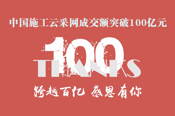 中國施工云采網(wǎng)成交額突破100億元！