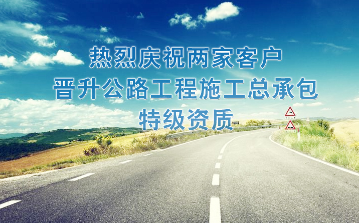 喜訊！我公司客戶安徽省公路橋梁工程有限公司、中鐵二十局集團有限公司獲得公路工程施工總承包特級資質(zhì)！